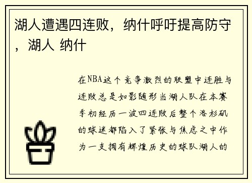 湖人遭遇四连败,纳什呼吁提高防守,湖人 纳什
