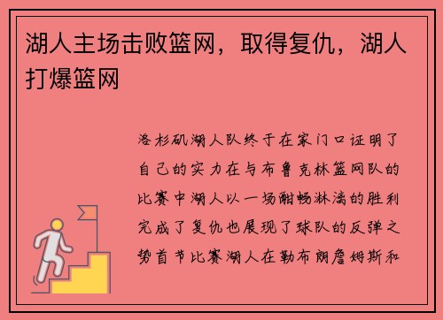 湖人主场击败篮网,取得复仇,湖人打爆篮网
