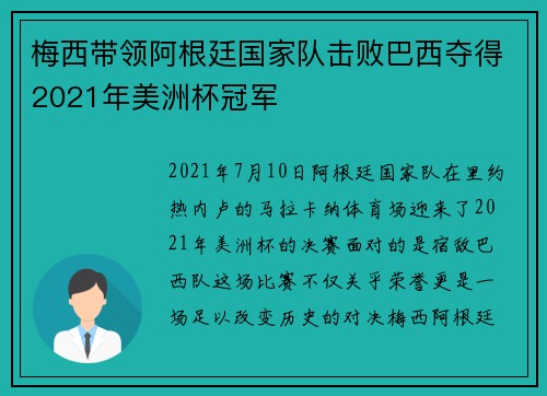 梅西带领阿根廷国家队击败巴西夺得2021年美洲杯冠军