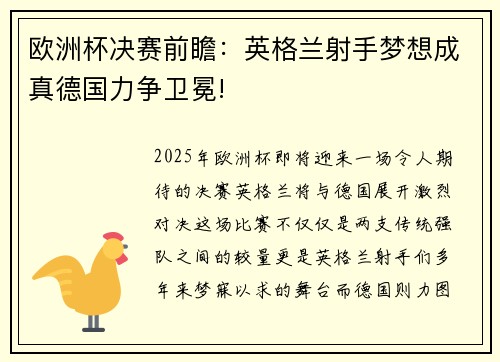 欧洲杯决赛前瞻：英格兰射手梦想成真德国力争卫冕!