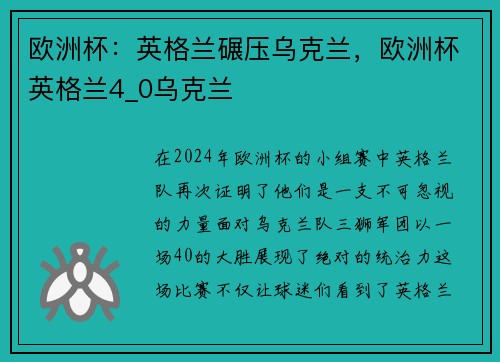 欧洲杯:英格兰碾压乌克兰,欧洲杯英格兰4_0乌克兰