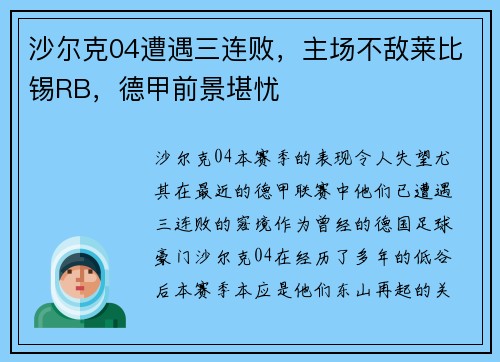 沙尔克04遭遇三连败,主场不敌莱比锡RB,德甲前景堪忧