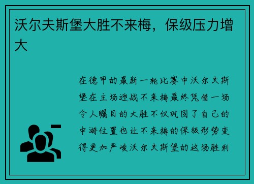 沃尔夫斯堡大胜不来梅，保级压力增大