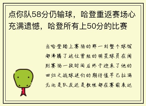 点你队58分仍输球，哈登重返赛场心充满遗憾，哈登所有上50分的比赛