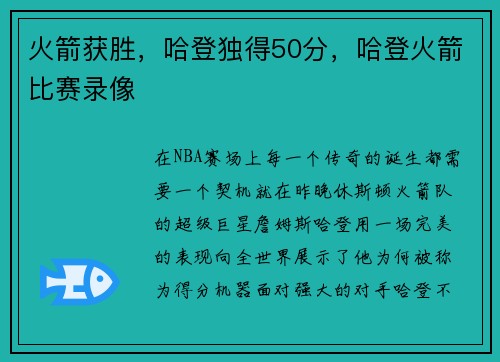火箭获胜,哈登独得50分,哈登火箭比赛录像
