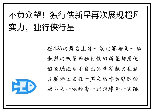 不负众望!独行侠新星再次展现超凡实力,独行侠行星
