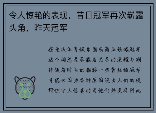 令人惊艳的表现，昔日冠军再次崭露头角，昨天冠军