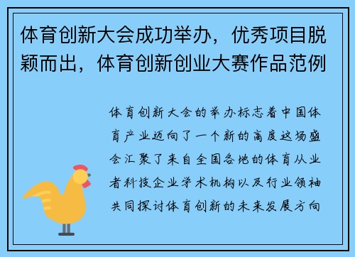 体育创新大会成功举办，优秀项目脱颖而出，体育创新创业大赛作品范例