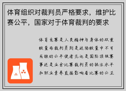 体育组织对裁判员严格要求,维护比赛公平,国家对于体育裁判的要求