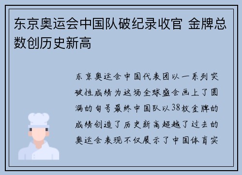 东京奥运会中国队破纪录收官 金牌总数创历史新高