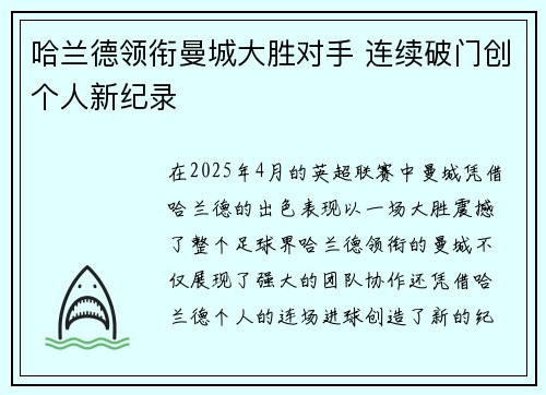 哈兰德领衔曼城大胜对手 连续破门创个人新纪录