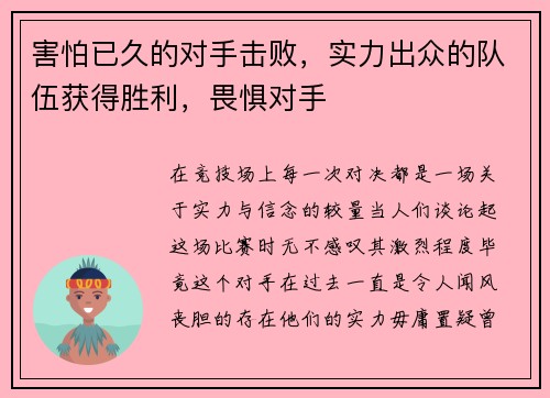 害怕已久的对手击败,实力出众的队伍获得胜利,畏惧对手