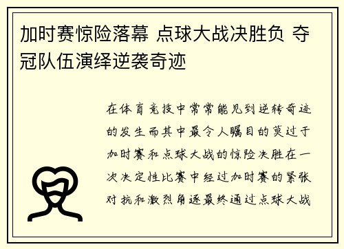 加时赛惊险落幕 点球大战决胜负 夺冠队伍演绎逆袭奇迹