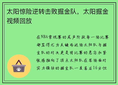 太阳惊险逆转击败掘金队，太阳掘金视频回放