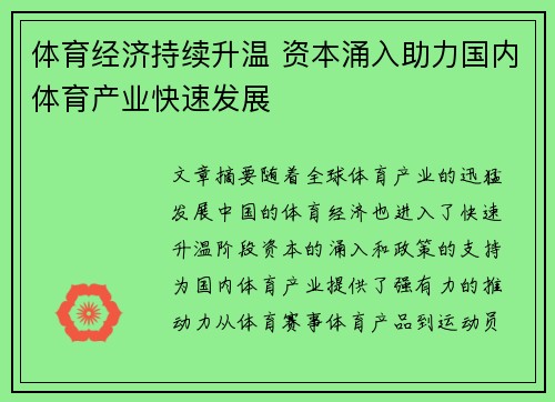 体育经济持续升温 资本涌入助力国内体育产业快速发展