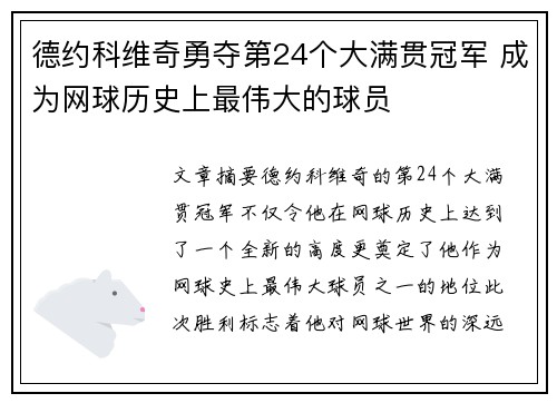 德约科维奇勇夺第24个大满贯冠军 成为网球历史上最伟大的球员