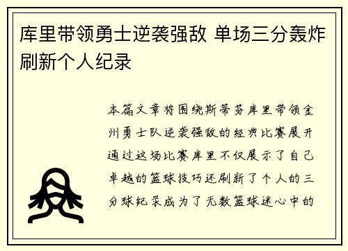 库里带领勇士逆袭强敌 单场三分轰炸刷新个人纪录
