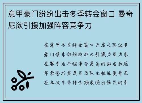 意甲豪门纷纷出击冬季转会窗口 曼奇尼欲引援加强阵容竞争力