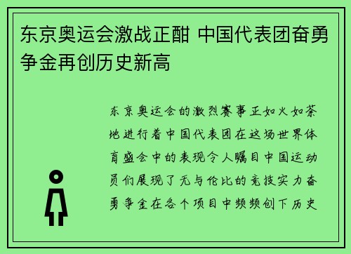东京奥运会激战正酣 中国代表团奋勇争金再创历史新高