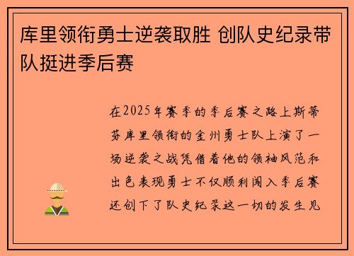 库里领衔勇士逆袭取胜 创队史纪录带队挺进季后赛