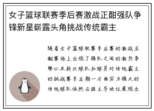 女子篮球联赛季后赛激战正酣强队争锋新星崭露头角挑战传统霸主
