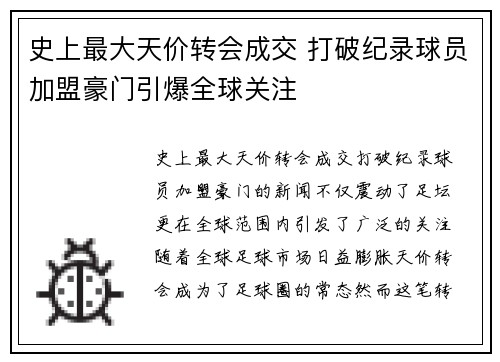 史上最大天价转会成交 打破纪录球员加盟豪门引爆全球关注