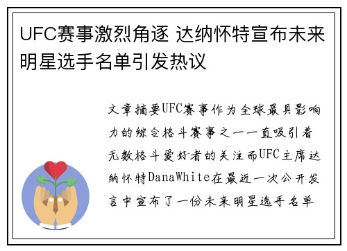 UFC赛事激烈角逐 达纳怀特宣布未来明星选手名单引发热议