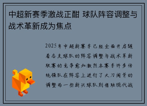 中超新赛季激战正酣 球队阵容调整与战术革新成为焦点