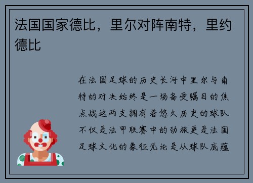 法国国家德比，里尔对阵南特，里约德比