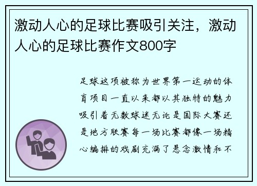 激动人心的足球比赛吸引关注,激动人心的足球比赛作文800字