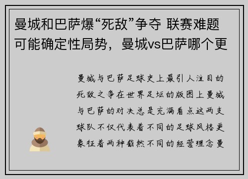 曼城和巴萨爆“死敌”争夺 联赛难题可能确定性局势，曼城vs巴萨哪个更厉害