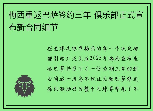 梅西重返巴萨签约三年 俱乐部正式宣布新合同细节