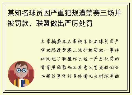 某知名球员因严重犯规遭禁赛三场并被罚款，联盟做出严厉处罚