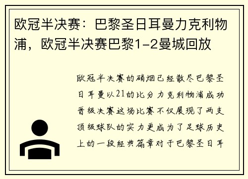 欧冠半决赛：巴黎圣日耳曼力克利物浦，欧冠半决赛巴黎1-2曼城回放