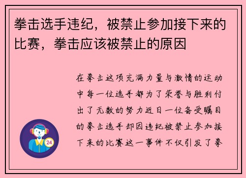 拳击选手违纪,被禁止参加接下来的比赛,拳击应该被禁止的原因