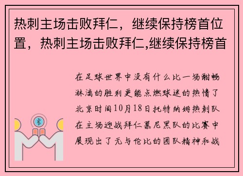 热刺主场击败拜仁,继续保持榜首位置,热刺主场击败拜仁,继续保持榜首位置的球员