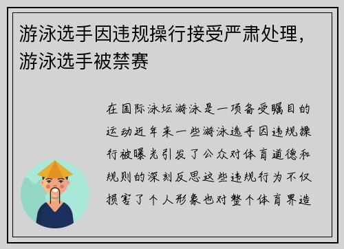 游泳选手因违规操行接受严肃处理，游泳选手被禁赛
