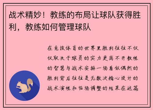 战术精妙！教练的布局让球队获得胜利，教练如何管理球队