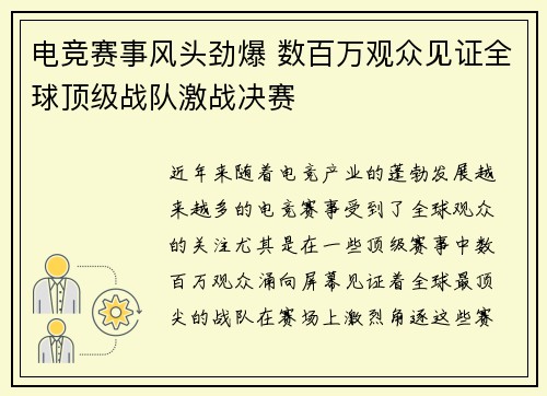 电竞赛事风头劲爆 数百万观众见证全球顶级战队激战决赛