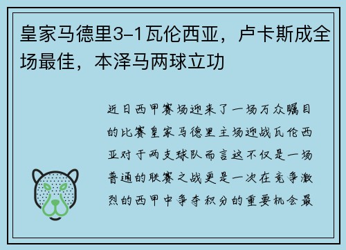 皇家马德里3-1瓦伦西亚，卢卡斯成全场最佳，本泽马两球立功