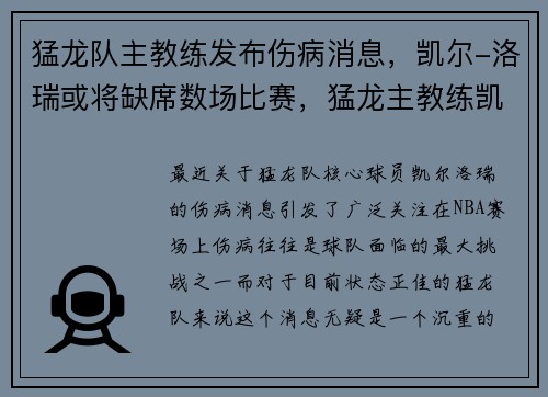 猛龙队主教练发布伤病消息,凯尔-洛瑞或将缺席数场比赛,猛龙主教练凯西
