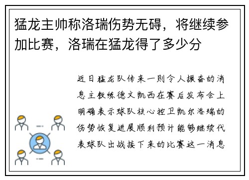 猛龙主帅称洛瑞伤势无碍，将继续参加比赛，洛瑞在猛龙得了多少分