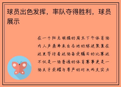球员出色发挥,率队夺得胜利,球员展示