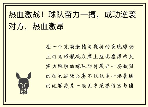热血激战！球队奋力一搏，成功逆袭对方，热血激昂