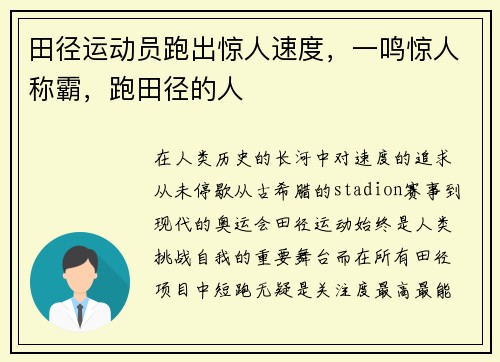 田径运动员跑出惊人速度,一鸣惊人称霸,跑田径的人