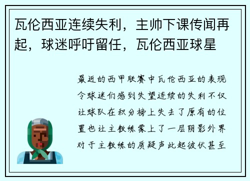 瓦伦西亚连续失利，主帅下课传闻再起，球迷呼吁留任，瓦伦西亚球星