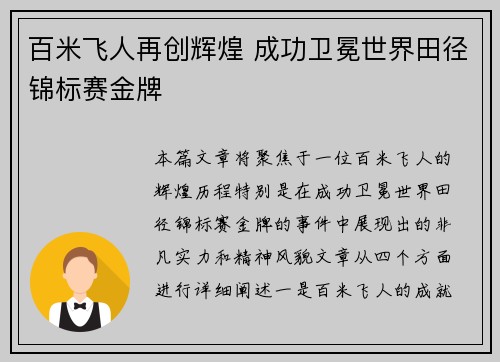 百米飞人再创辉煌 成功卫冕世界田径锦标赛金牌