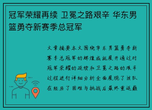 冠军荣耀再续 卫冕之路艰辛 华东男篮勇夺新赛季总冠军