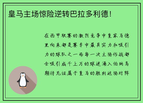 皇马主场惊险逆转巴拉多利德！