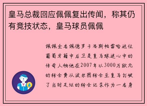 皇马总裁回应佩佩复出传闻,称其仍有竞技状态,皇马球员佩佩